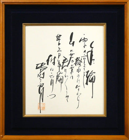 北島三郎「年輪」工芸色紙