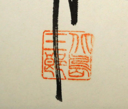 北島三郎「年輪」工芸色紙　落款拡大画像