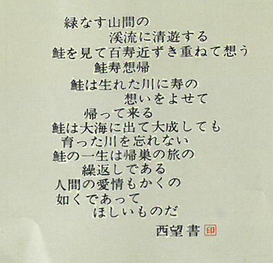 北村西望「鮭寿想帰」ブロンズ作品・共箱　資料拡大画像1