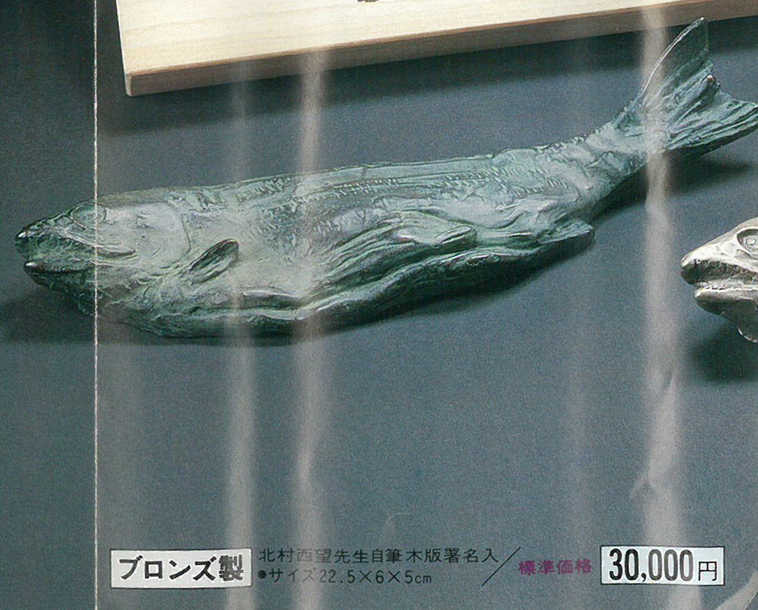 北村西望「鮭寿想帰」ブロンズ作品・共箱　資料拡大画像2