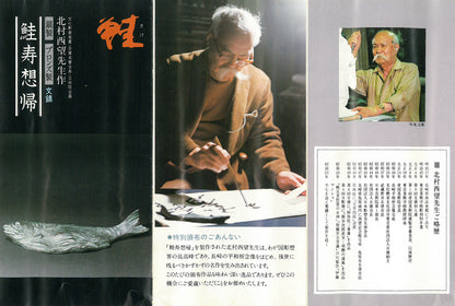 北村西望「鮭寿想帰」ブロンズ作品・共箱　添付資料（表）