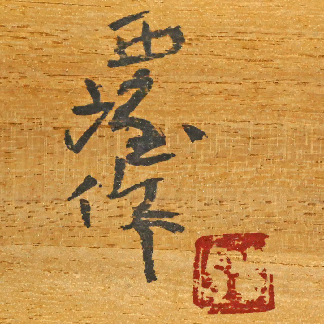 北村西望「鮭寿想帰」ブロンズ作品・共箱　サイン部分拡大画像