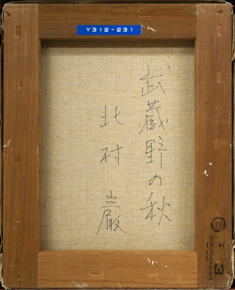 北村巌「武蔵野の秋」油絵・F3号　キャンバス裏側画像