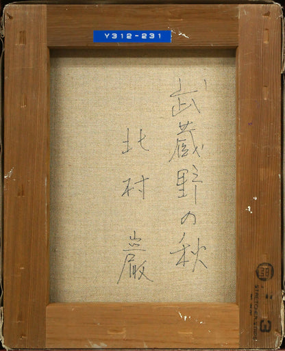 北村巌「武蔵野の秋」油絵・F3号　キャンバス裏側画像