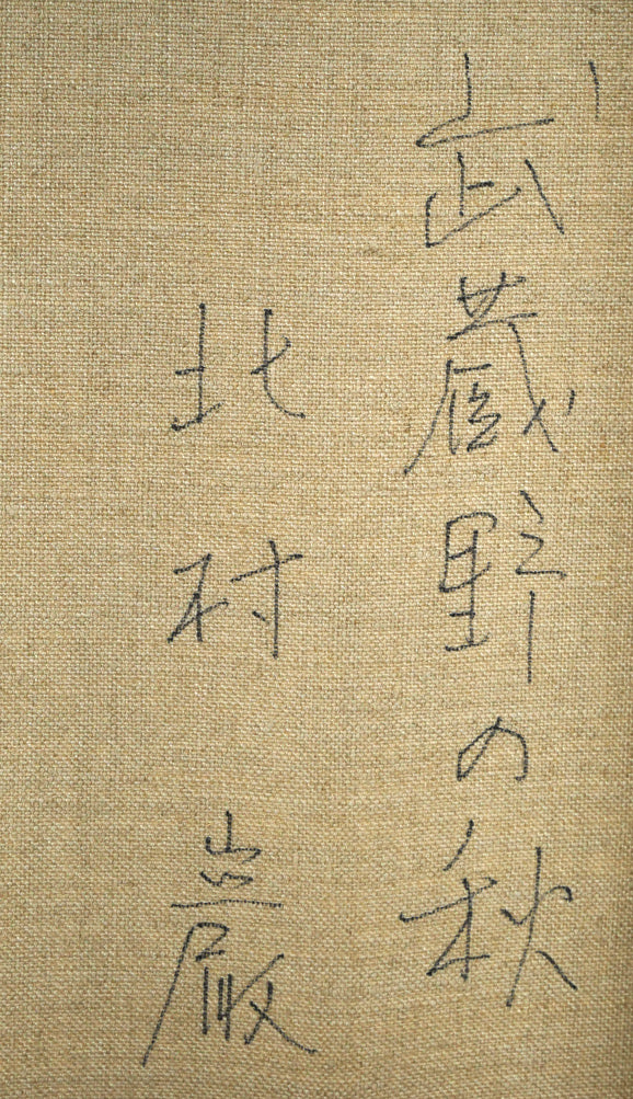北村巌「武蔵野の秋」油絵・F3号　裏側拡大画像2