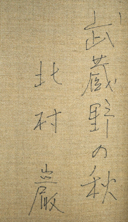 北村巌「武蔵野の秋」油絵・F3号　裏側拡大画像2