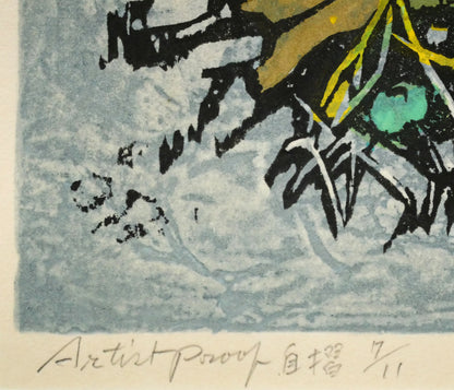 北岡文雄「春のサロベツ原野」木版画　限定番号（Artist　proof＝作家保存版　自摺ed7/11）