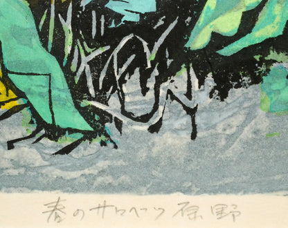 北岡文雄「春のサロベツ原野」木版画　作品タイトル