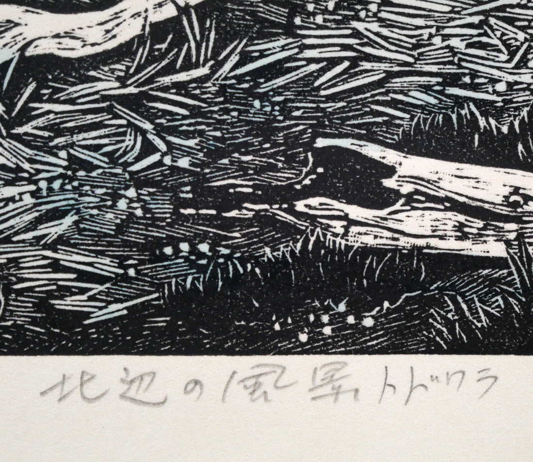北岡文雄「北辺の風景トドワラ」貴重な木口木版画　作品タイトル