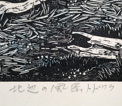 北岡文雄「北辺の風景トドワラ」貴重な木口木版画　作品タイトル