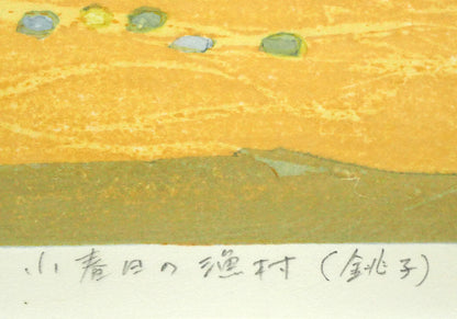 北岡文雄「小春日の漁村（銚子）」木版画　作品タイトル