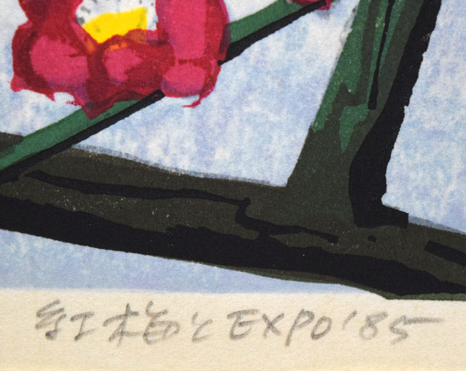 北岡文雄「紅梅とEXPO'85」木版画　作品タイトル
