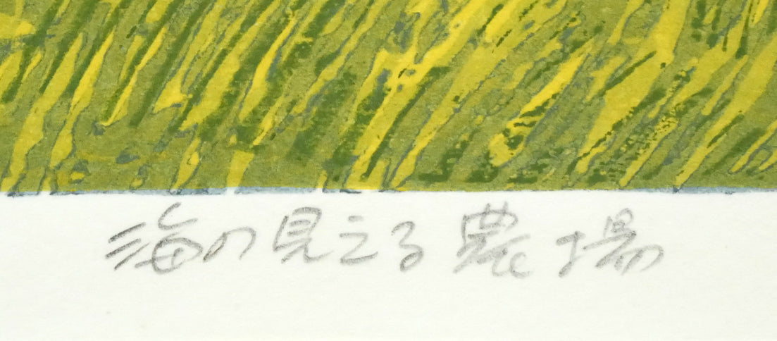 北岡文雄「海の見える農場」木版画　作品タイトル