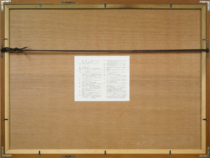 北岡文雄「海の見える農場」木版画　額縁裏側画像