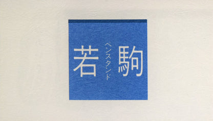 北岡文雄「若駒」肉筆原画作品・ペンスタンドセット　資料拡大画像1