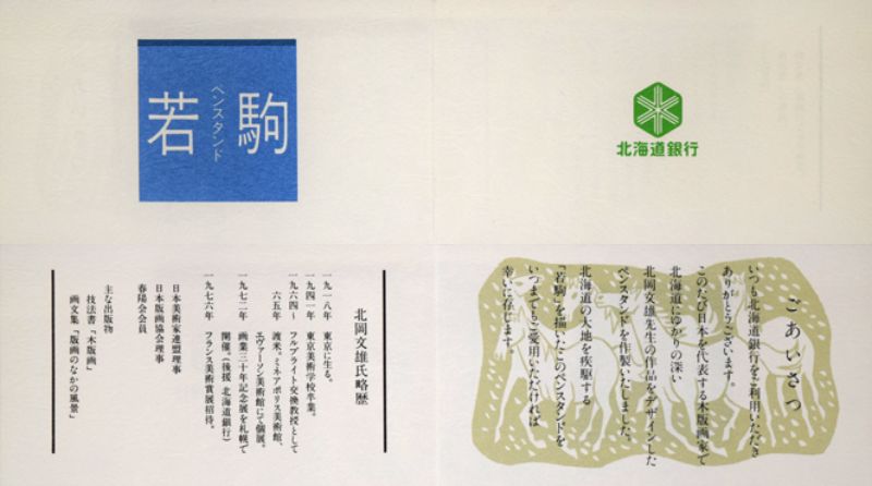 北岡文雄「若駒」肉筆原画作品・ペンスタンドセット　付属資料画像