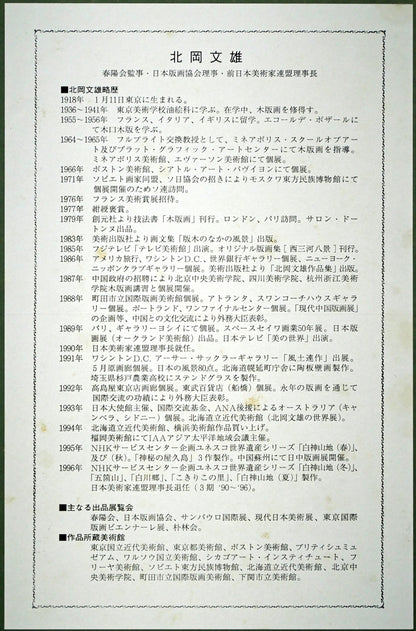 北岡文雄「雪の白川郷（世界遺産条約登録地シリーズNo,6）」木版画　額裏拡大画像2