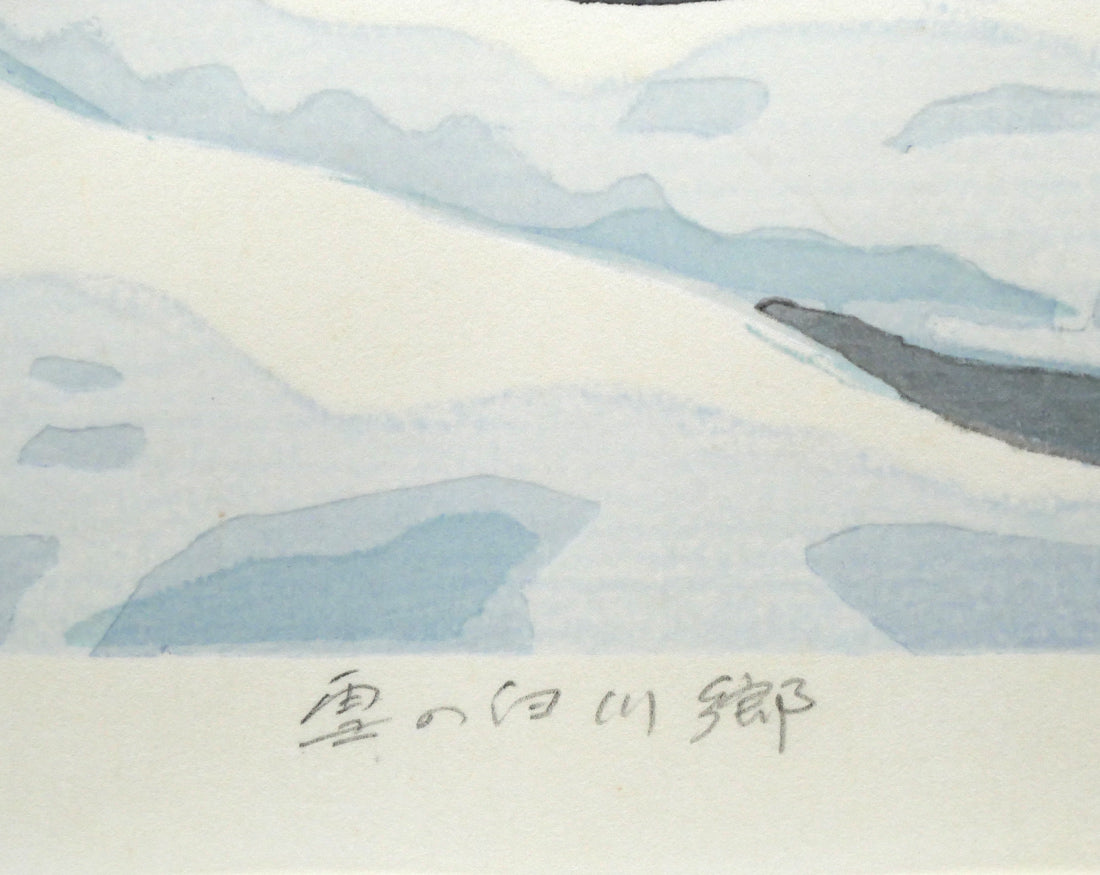北岡文雄「雪の白川郷（世界遺産条約登録地シリーズNo,6）」木版画　作品タイトル