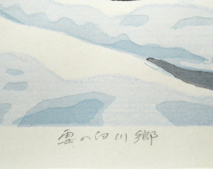 北岡文雄「雪の白川郷（世界遺産条約登録地シリーズNo,6）」木版画　作品タイトル