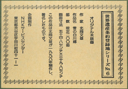 北岡文雄「雪の白川郷（世界遺産条約登録地シリーズNo,6）」木版画　額裏拡大画像1