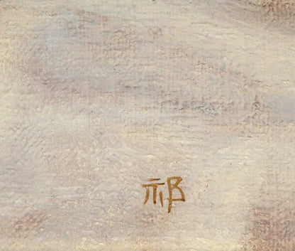 祁答院慶昭「白桃」油絵・F3号　サイン拡大画像