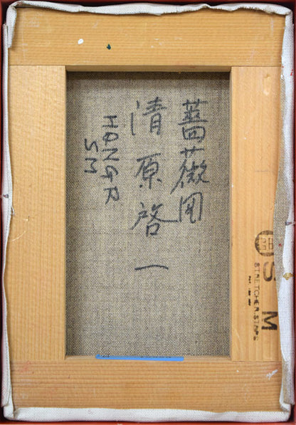 清原啓一「薔薇図」油絵・SM　キャンバス裏側画像