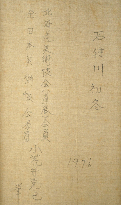 小荒井克己「石狩川初冬」油絵・F15号　裏書き拡大画像