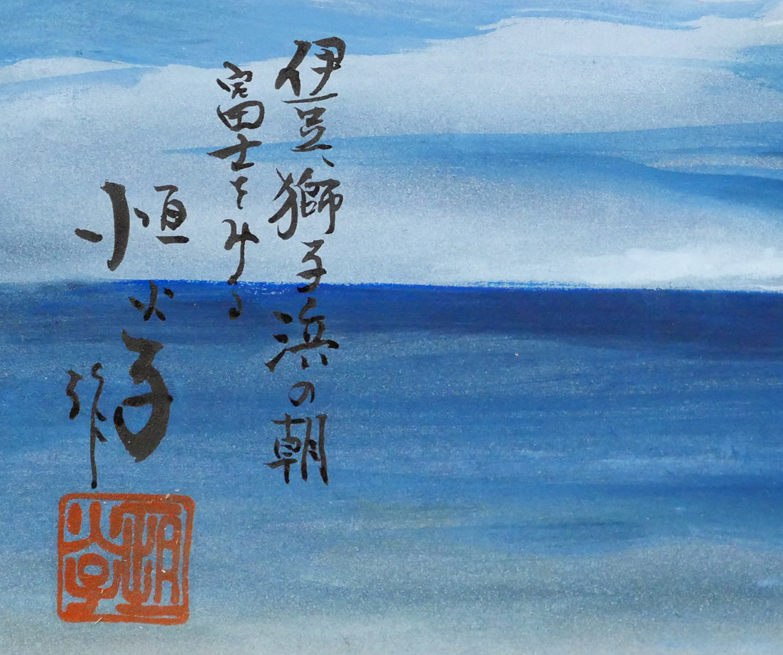 小林恒火子「伊豆獅子浜の朝・富士を見る」日本画・F4号　タイトル、サイン・落款画像