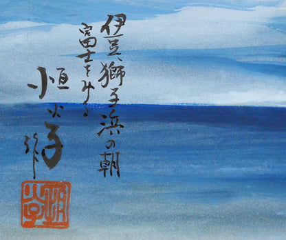 小林恒火子「伊豆獅子浜の朝・富士を見る」日本画・F4号　タイトル、サイン・落款画像