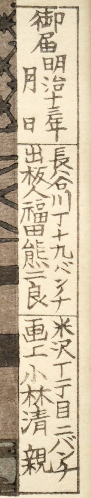 小林清親「神田神社暁（東京名所図）」木版画　製作内容拡大画像