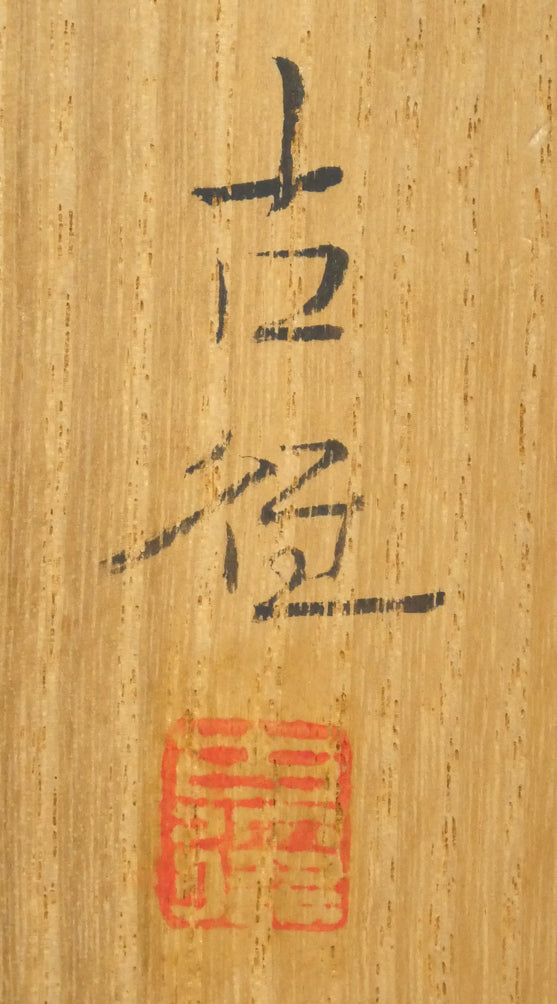 小林古径「草花（共箱）」絹本に彩色　裏側拡大画像（サイン・落款）