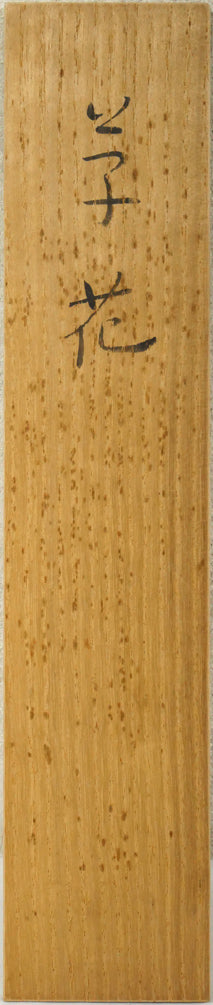 小林古径「草花（共箱）」絹本に彩色　共箱表画像