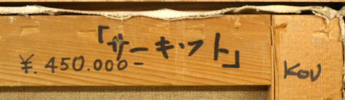 小林孔「サーキット」油絵・F20号　裏書き拡大画像1