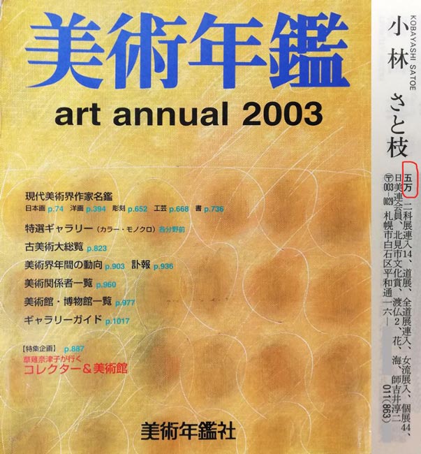 小林さと枝「ひまわり」油絵・F8号　2003年美術年鑑掲載内容