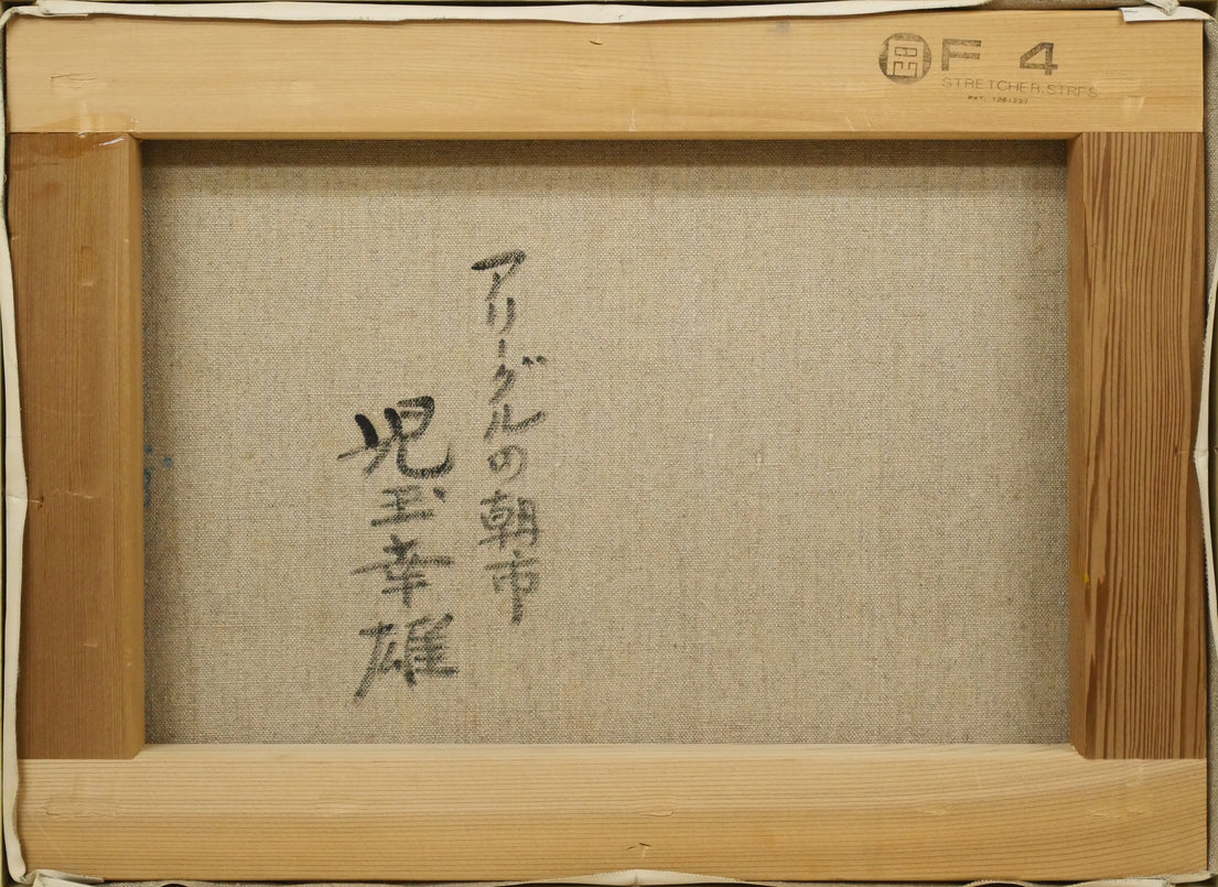 児玉幸雄「アリーグルの朝市（パリ）」油絵・F4号　キャンバス裏側画像