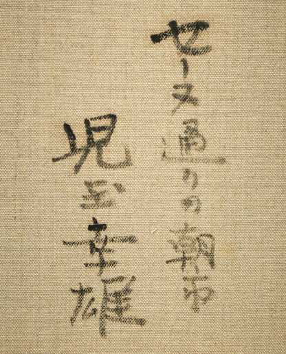 児玉幸雄「セーヌ通りの朝市（パリ）」油絵・F4号　裏書き拡大画像