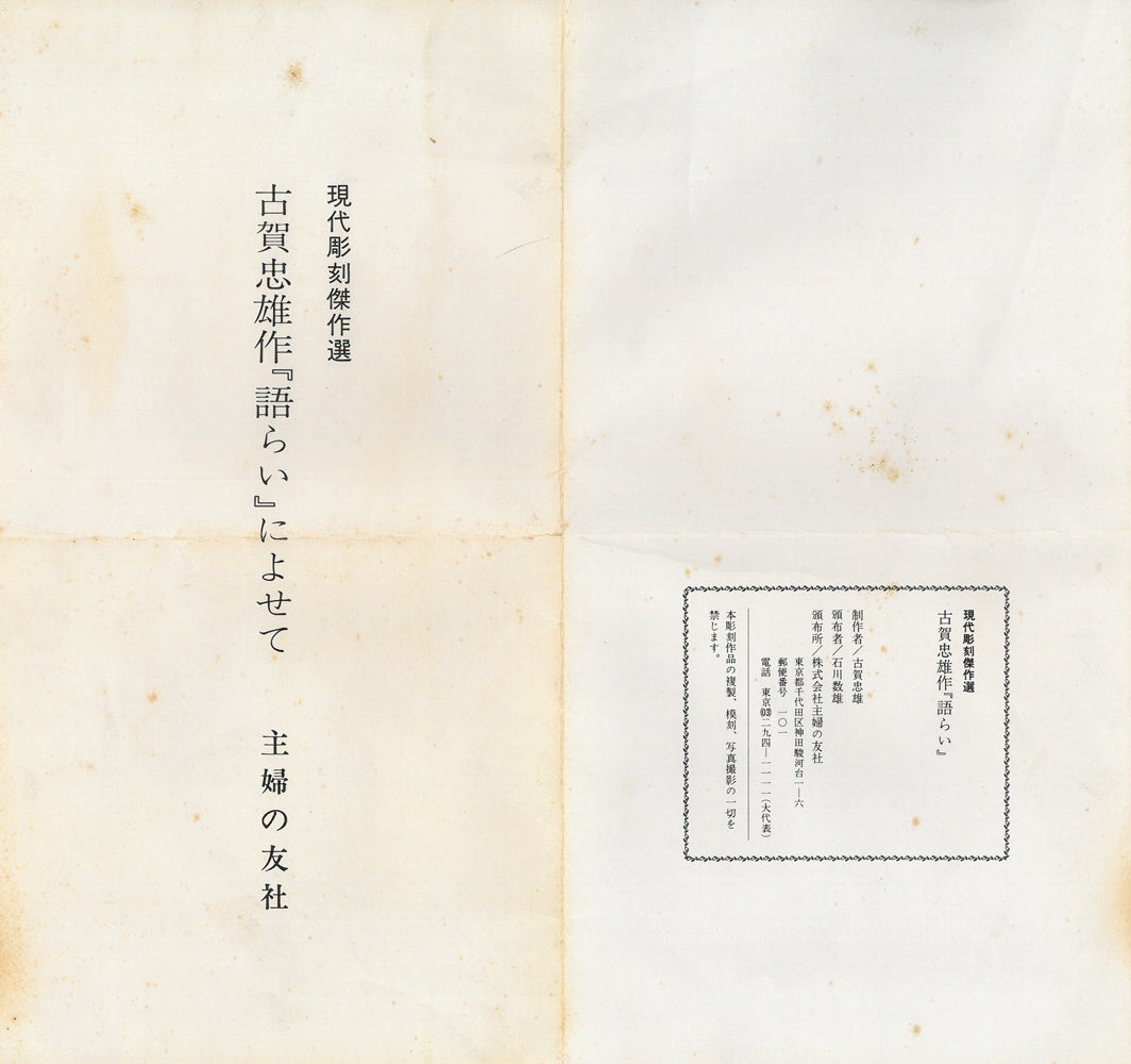 古賀忠雄「語らい」ブロンズ作品・共箱　添付資料
