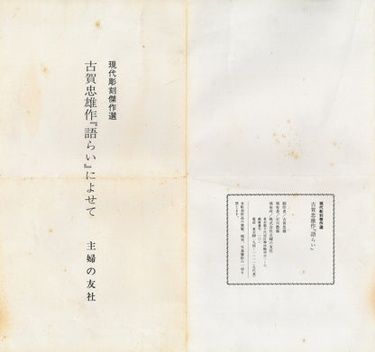 古賀忠雄「語らい」ブロンズ作品・共箱　添付資料