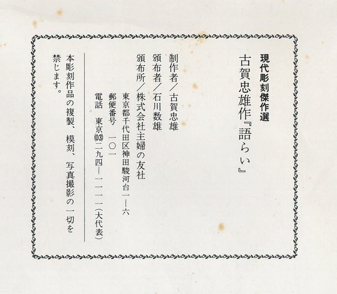 古賀忠雄「語らい」ブロンズ作品・共箱　資料拡大画像1