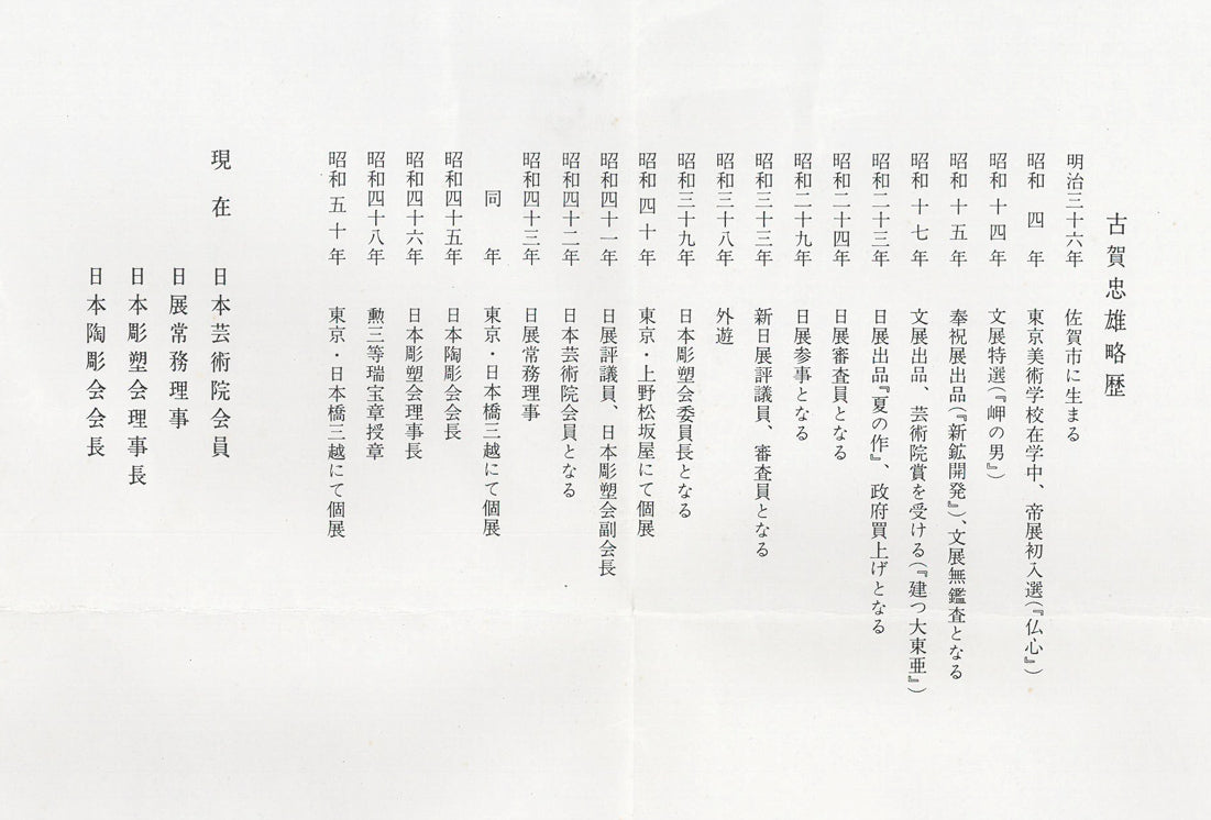 古賀忠雄「語らい」ブロンズ作品・共箱　資料画像3（作者プロフィール・略歴）