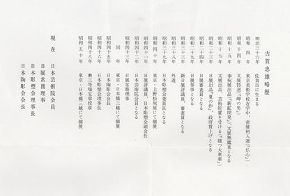 古賀忠雄「語らい」ブロンズ作品・共箱　資料画像3（作者プロフィール・略歴）