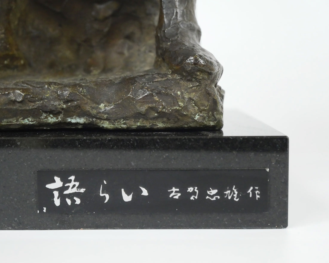 古賀忠雄「語らい」ブロンズ作品・共箱　台座プレート画像