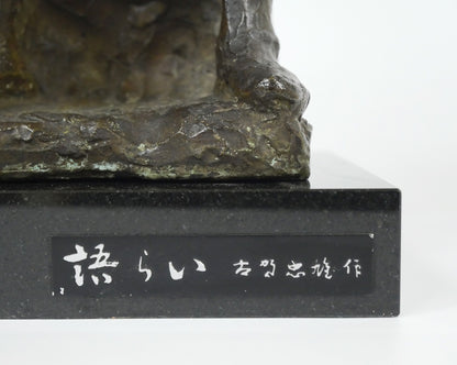 古賀忠雄「語らい」ブロンズ作品・共箱　台座プレート画像
