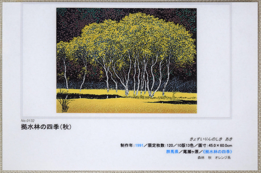 小暮真望「拠水林の四季（秋）」シルクスクリーン版画 絵画買取・販売の小竹美術