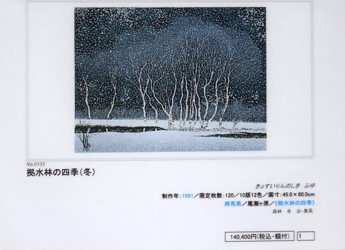 小暮真望「拠水林の四季（冬）」シルクスクリーン版画　添付資料