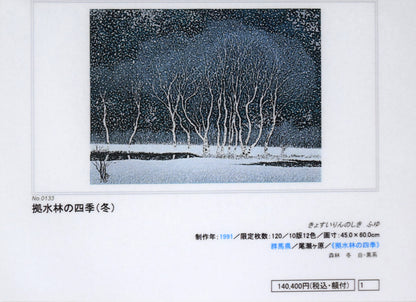小暮真望「拠水林の四季（冬）」シルクスクリーン版画　添付資料