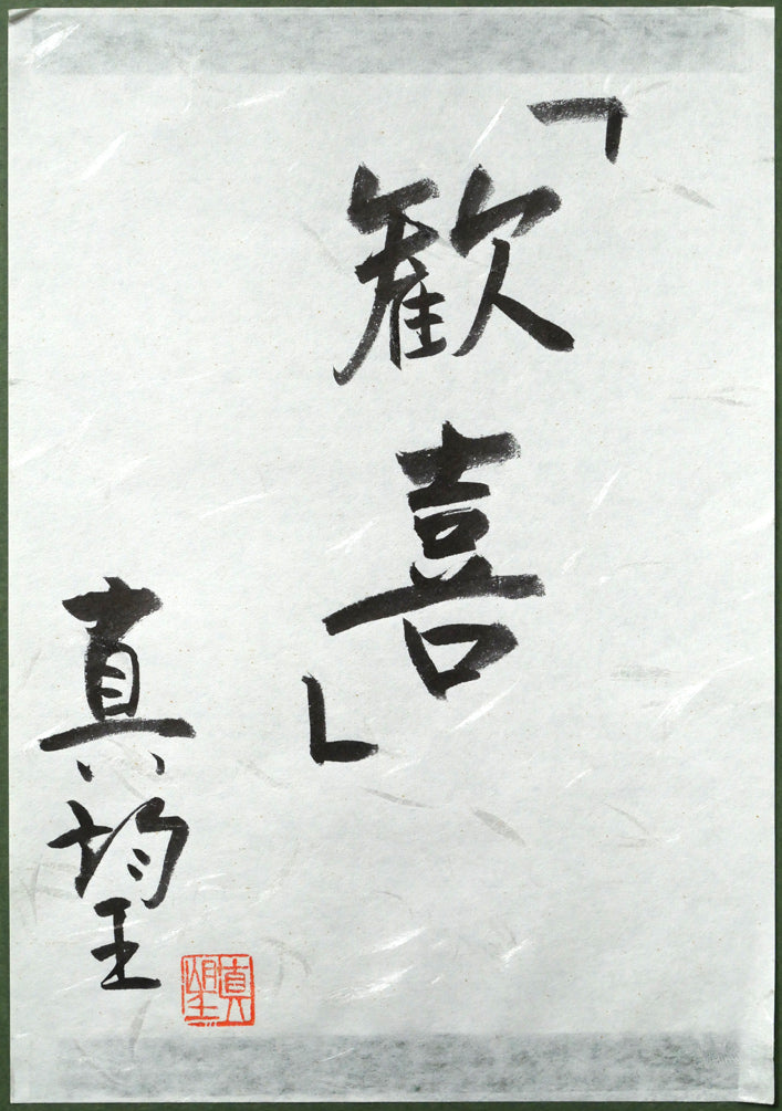 小暮真望「歓喜」アクリル板にシルクスクリーン版画　額裏拡大画像1（共シール）