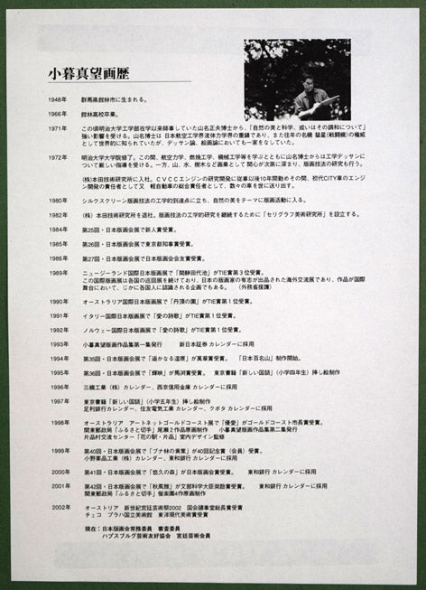 小暮真望「仙人池に映る秋麗剱岳」シルクスクリーン版画・12号　額裏拡大画像2（作者プロフィール）