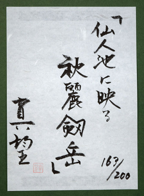 小暮真望「仙人池に映る秋麗剱岳」シルクスクリーン版画・12号　額裏拡大画像1（共シール）