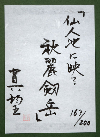 小暮真望「仙人池に映る秋麗剱岳」シルクスクリーン版画・12号　額裏拡大画像1（共シール）